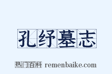 孔纾墓志是什么意思的图片